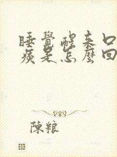 睡觉醒来口里有痰是怎么回事