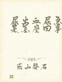 尿出血尿急尿频是怎么回事