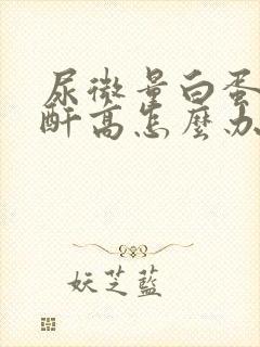 尿微量白蛋白肌酐高怎么办