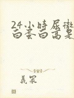 24小时尿微量白蛋白高是怎么回事