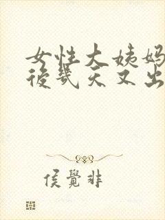 女性大姨妈干净后几天又出血