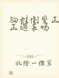 胸椎侧弯正骨能正过来吗