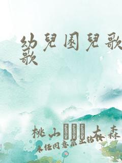 幼儿园儿歌毕业歌