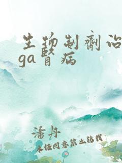 生物制剂治疗iga肾病