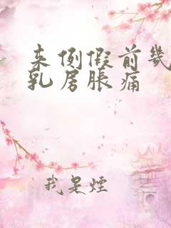 来例假前几天会乳房胀痛