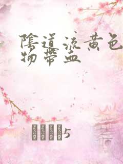 阴道流黄色分泌物带血