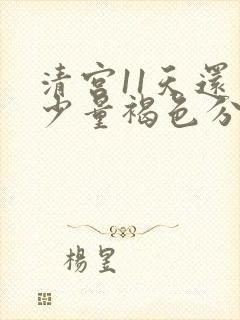 清宫11天还有少量褐色分泌物