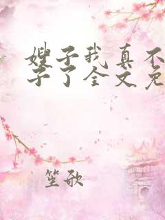 嫂子我真不是傻子了全文免费