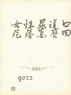 女性尿道口起小疙瘩怎么回事