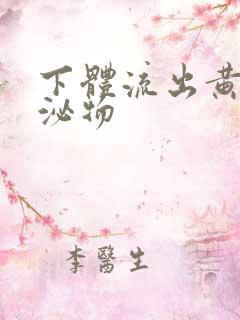 下体流出黄色分泌物