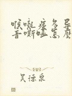 喉咙痰多导致声音嘶哑怎么办