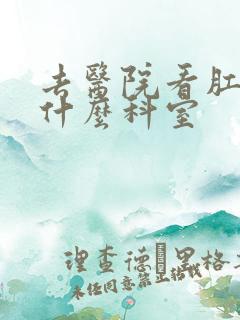 去医院看肛门挂什么科室