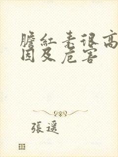 胆红素很高的原因及危害