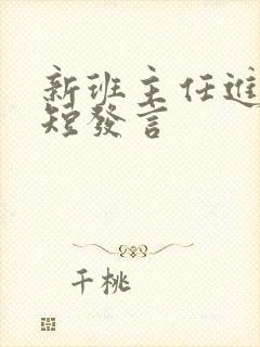 新班主任进群简短发言