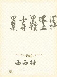 男士黑眼圈严重是身体上什么原因引起的