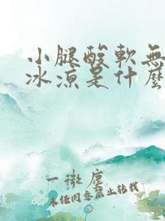 小腿酸软无力,冰凉是什么原因