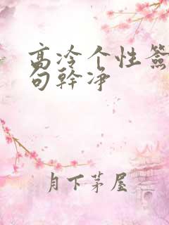 高冷个性签名短句干净