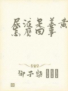 尿液是姜黄色是怎么回事