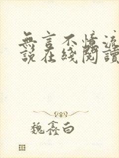 无言不忆流年小说在线阅读