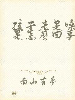 孩子老是嗓子哑是怎么回事