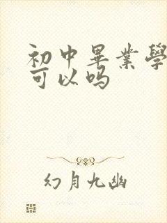 初中毕业学护士可以吗