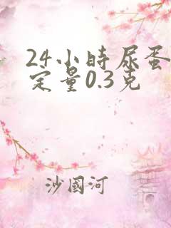 24小时尿蛋白定量0.3克