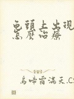 龟头上出现红斑怎么治疗