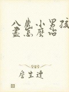 八岁小男孩尿不尽怎么治