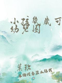 小孩几岁可以上幼儿园