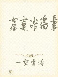 女士小便长小疙瘩是咋回事