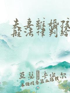 夫妻离婚孩子一般法律判给谁