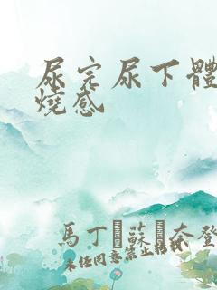 尿完尿下体有灼烧感