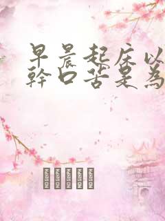 早晨起床以后眼干口苦是为什么