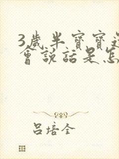 3岁半宝宝还不会说话是怎么回事