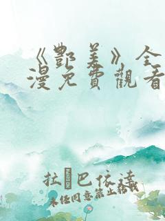 《酆美》全集动漫免费观看