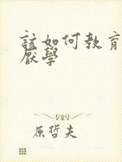 该如何教育孩子厌学