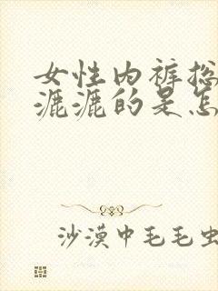 女性内裤总是湿漉漉的是怎么回事