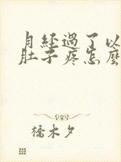 月经过了以后小肚子疼怎么回事