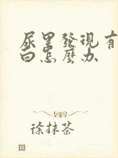 尿里发现有尿蛋白怎么办