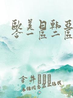 欧美日韩亚洲综合一区二区三区激情在