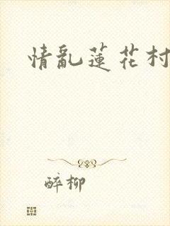 情乱莲花村