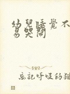 幼儿睡觉不踏实易哭闹