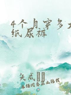 4个月穿多大的纸尿裤