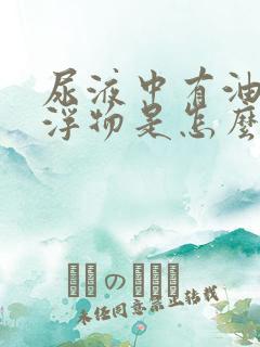 尿液中有油状漂浮物是怎么回事