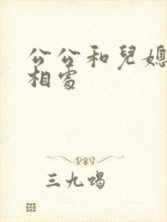 公公和儿媳怎么相处