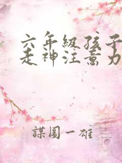 六年级孩子上课走神注意力不集中