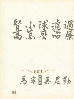 肾小球滤过率偏高怎么治疗