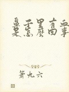 鼻子里有血鼻涕是怎么回事