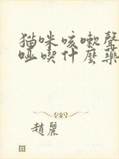 猫咪咳嗽声音嘶哑吃什么药