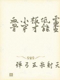 血小板低需要做骨穿才能查出病因吗